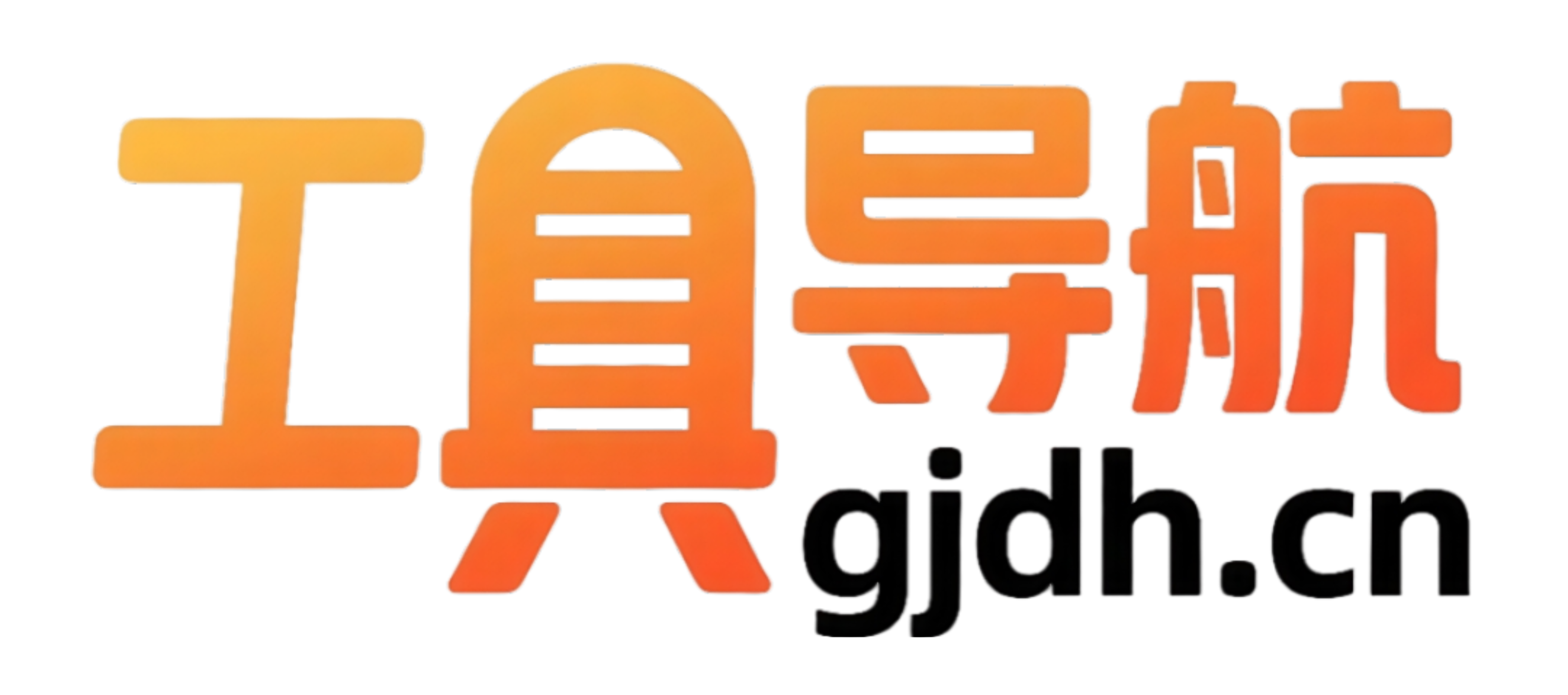工具导航