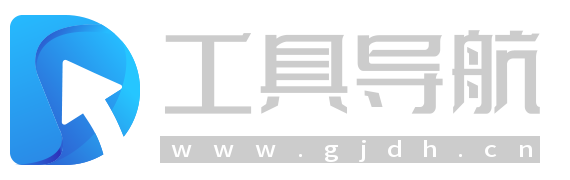 工具导航